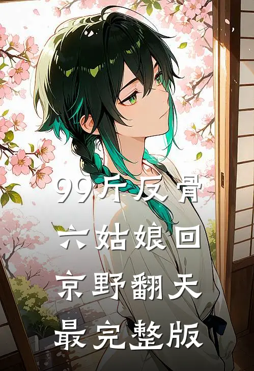 99斤反骨，六姑娘回京野翻天最完整版