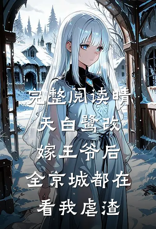 完整阅读晴天白鹭改嫁王爷后,全京城都在看我虐渣