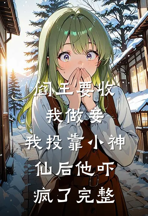 阎王要收我做妾,我投靠小神仙后他吓疯了完整
