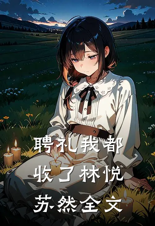 聘礼我都收了林悦苏然全文