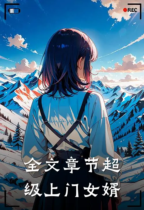 全文章节超级上门女婿