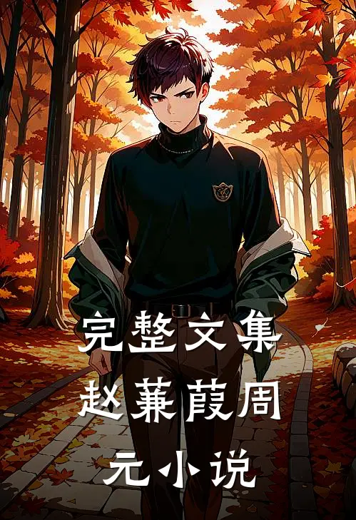 完整文集赵蒹葭周元小说