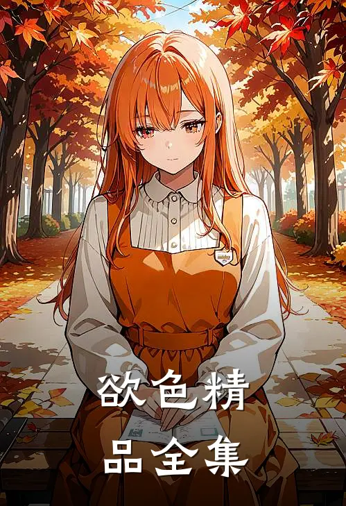 欲色精品全集