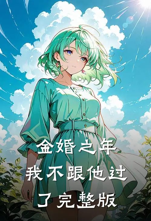 金婚之年，我不跟他过了完整版
