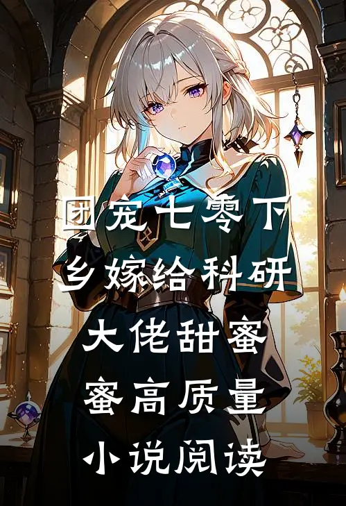 团宠七零下乡嫁给科研大佬甜蜜蜜高质量小说阅读