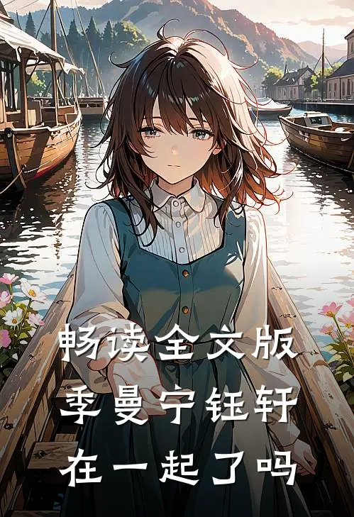 畅读全文版季曼宁钰轩在一起了吗