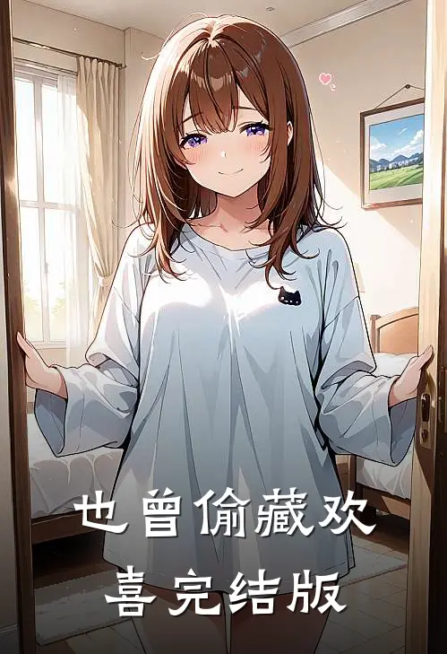 也曾偷藏欢喜完结版