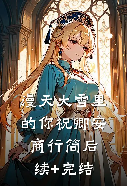 漫天大雪里的你祝卿安商行简后续+完结