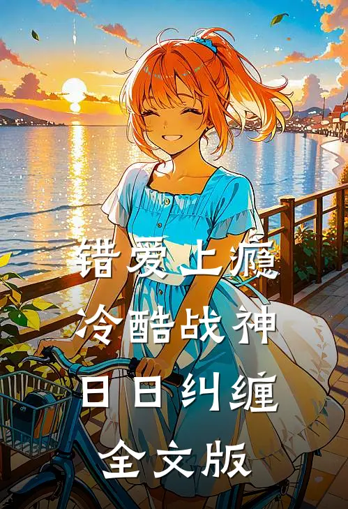 错爱上瘾，冷酷战神日日纠缠全文版