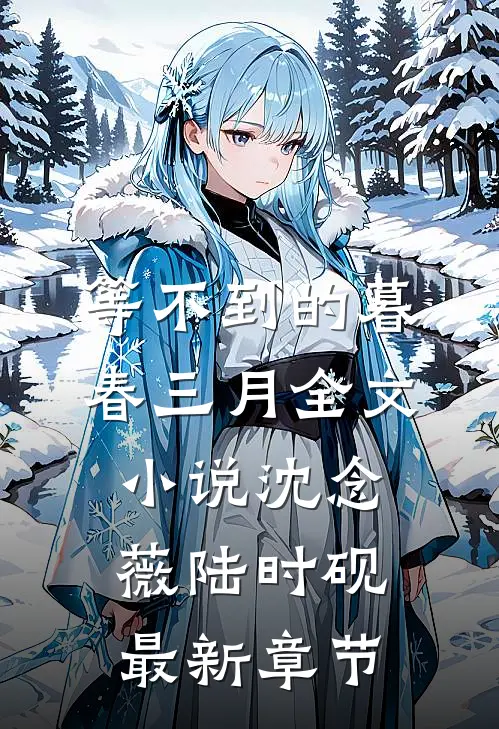 等不到的暮春三月全文小说沈念薇陆时砚最新章节