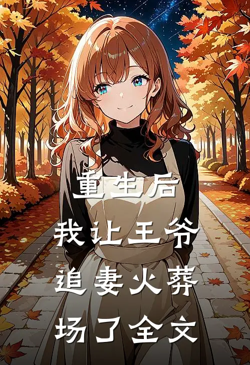 重生后，我让王爷追妻火葬场了全文