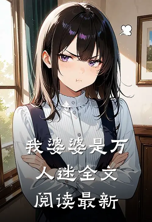 我婆婆是万人迷全文阅读最新