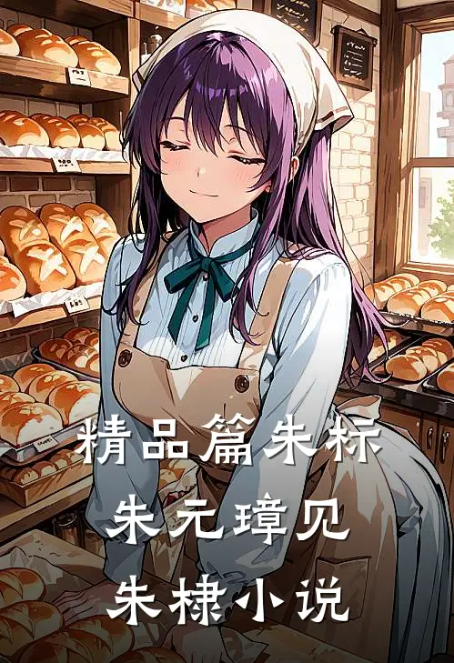 精品篇朱标朱元璋见朱棣小说