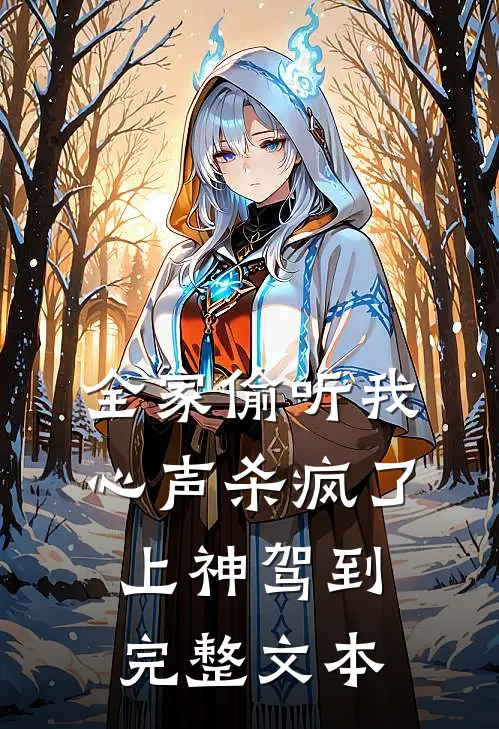 全家偷听我心声杀疯了，上神驾到完整文本