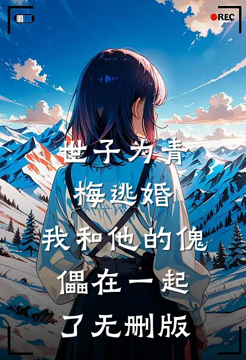 世子为青梅逃婚，我和他的傀儡在一起了无删版