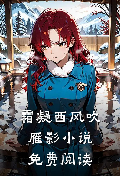 霜凝西风吹雁影小说免费阅读