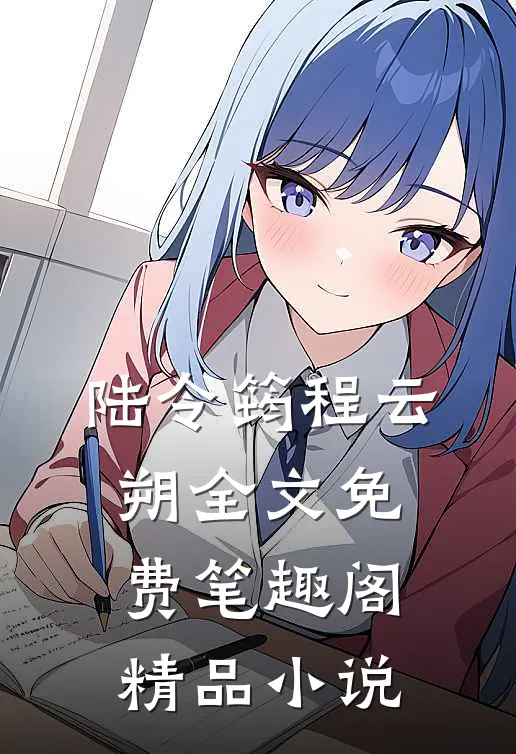 陆令筠程云朔全文免费笔趣阁精品小说