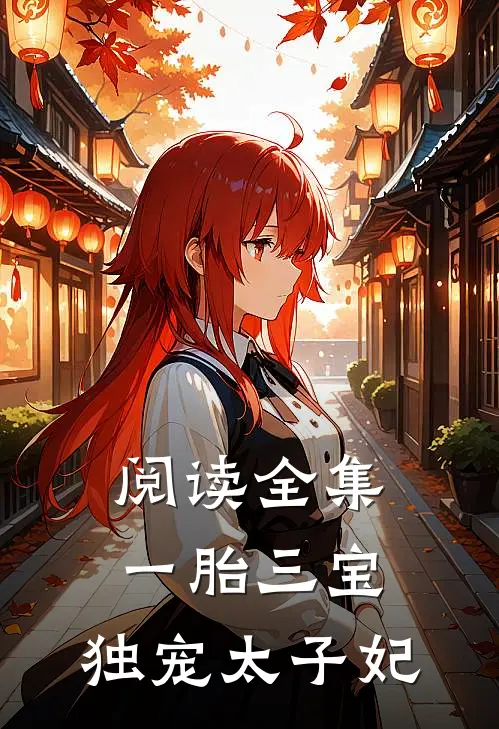 阅读全集一胎三宝：独宠太子妃
