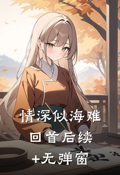 情深似海难回首后续+无弹窗