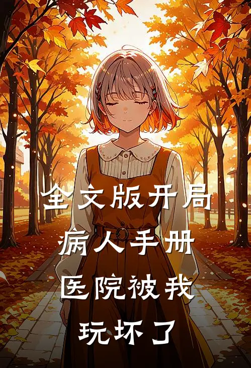 全文版开局病人手册，医院被我玩坏了