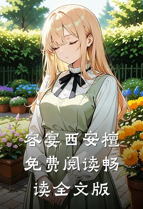 容宴西安檀免费阅读畅读全文版