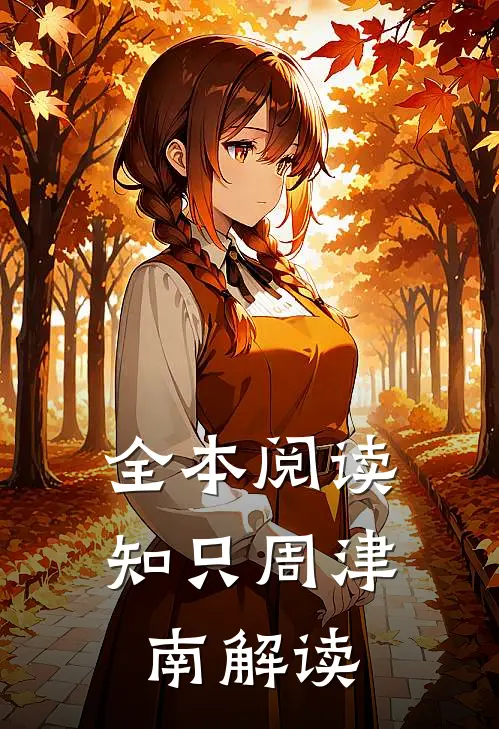 全本阅读知只周津南解读