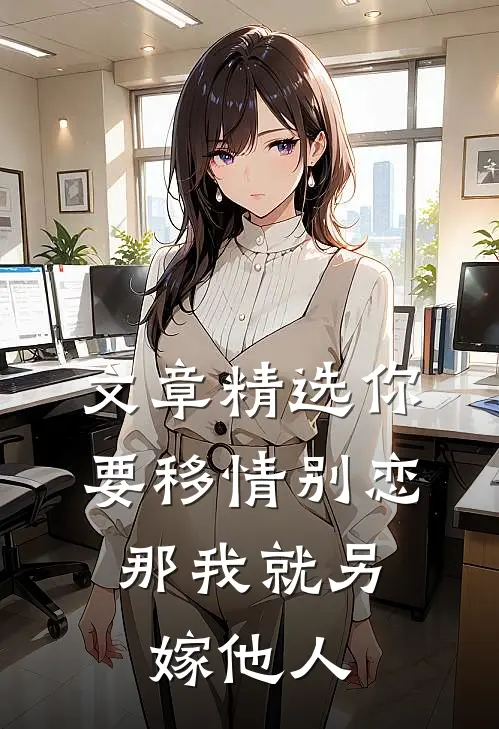 文章精选你要移情别恋，那我就另嫁他人