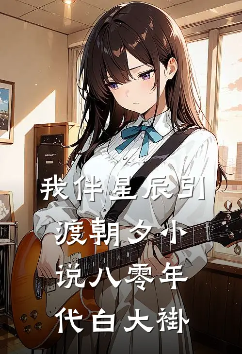 我伴星辰引渡朝夕小说八零年代白大褂