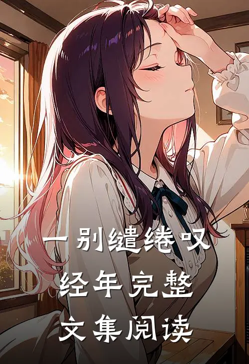 一别缱绻叹经年完整文集阅读