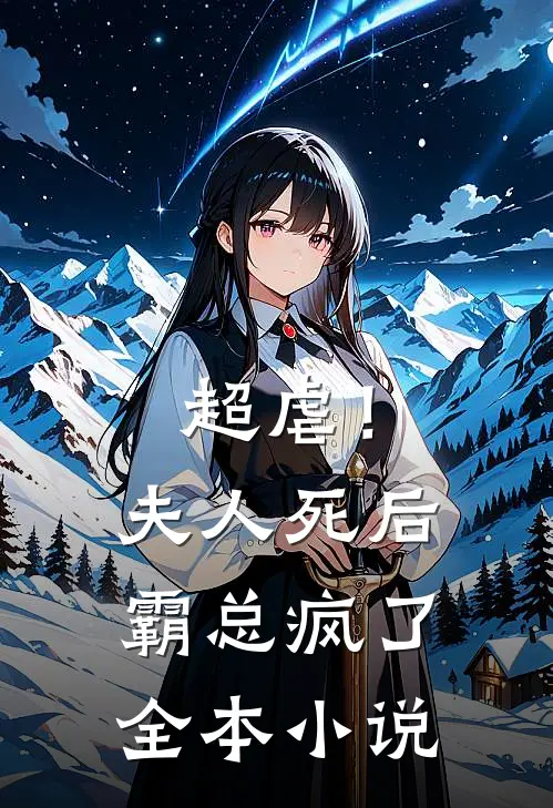 超虐！夫人死后，霸总疯了全本小说
