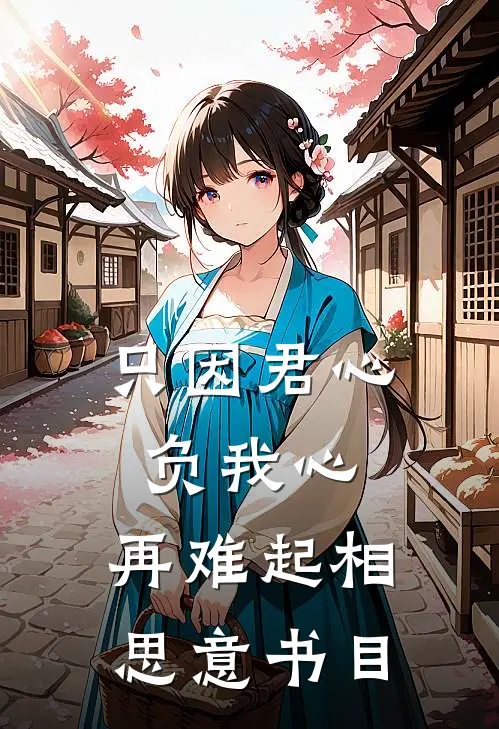 只因君心负我心，再难起相思意书目