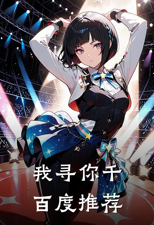 我寻你千百度推荐