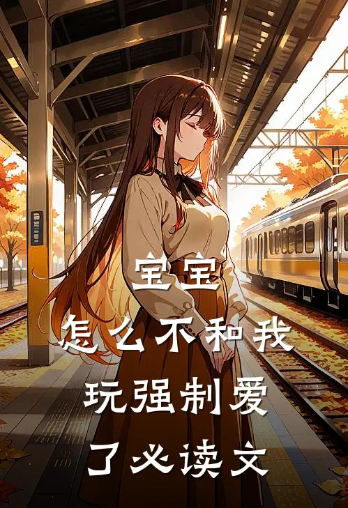 宝宝，怎么不和我玩强制爱了必读文