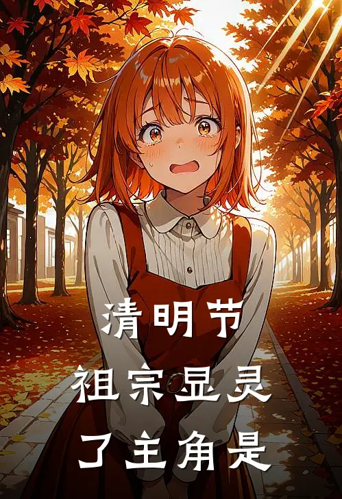 清明节，祖宗显灵了主角是