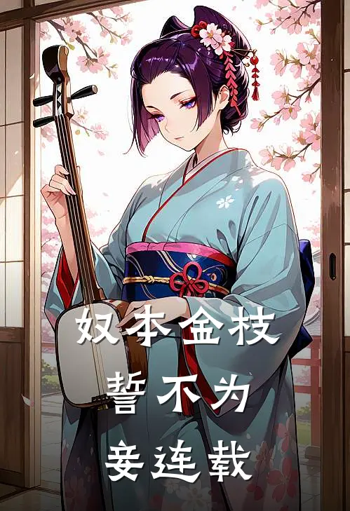 奴本金枝，誓不为妾连载