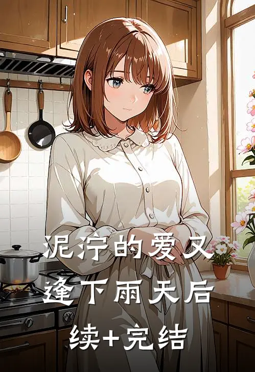 泥泞的爱又逢下雨天后续+完结