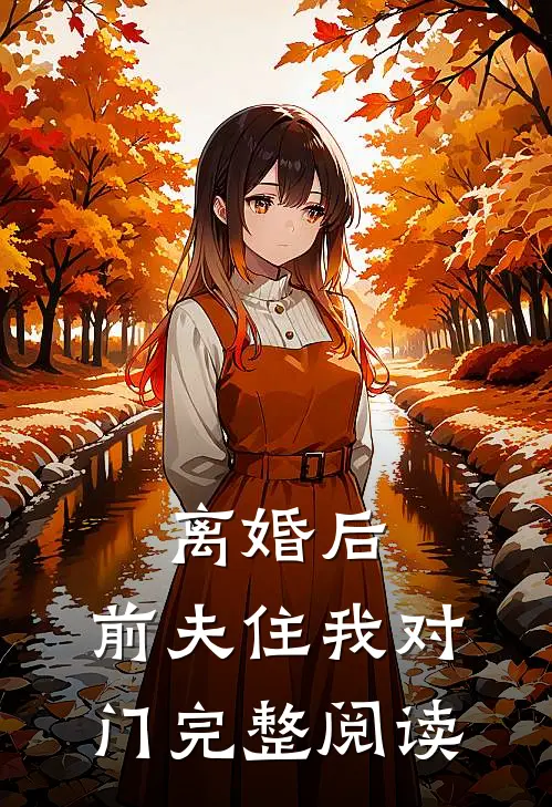 离婚后，前夫住我对门完整阅读