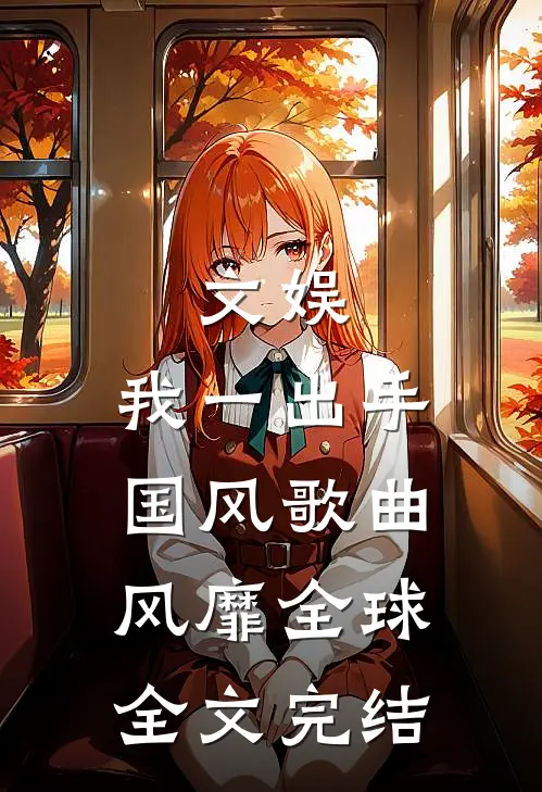 文娱：我一出手，国风歌曲风靡全球全文完结