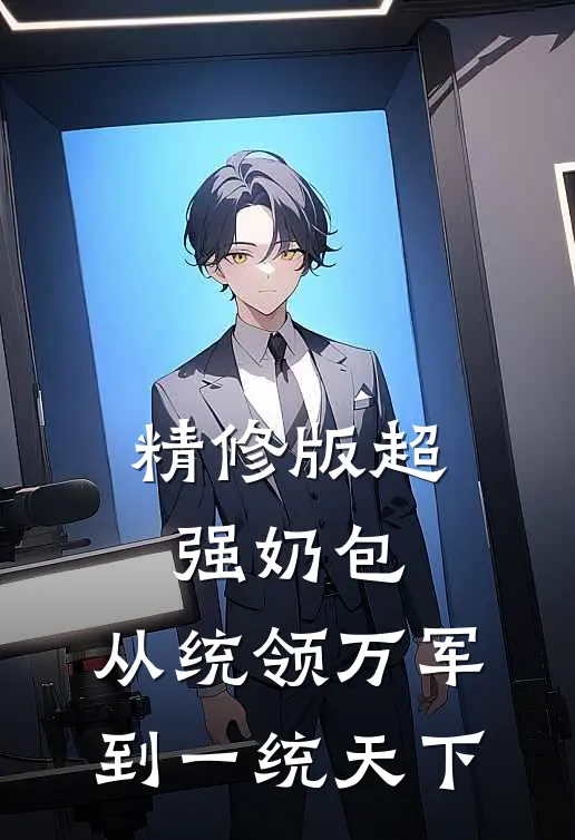 精修版超强奶包，从统领万军到一统天下