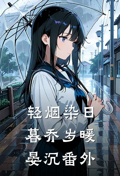 轻烟染日暮乔岁暖晏沉番外