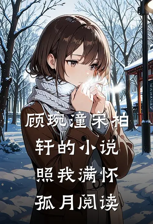 顾琬潼宋柏轩的小说照我满怀孤月阅读