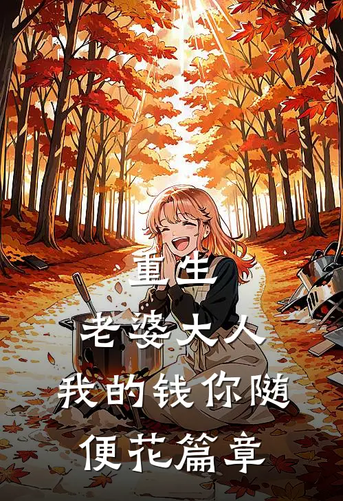 重生：老婆大人，我的钱你随便花篇章