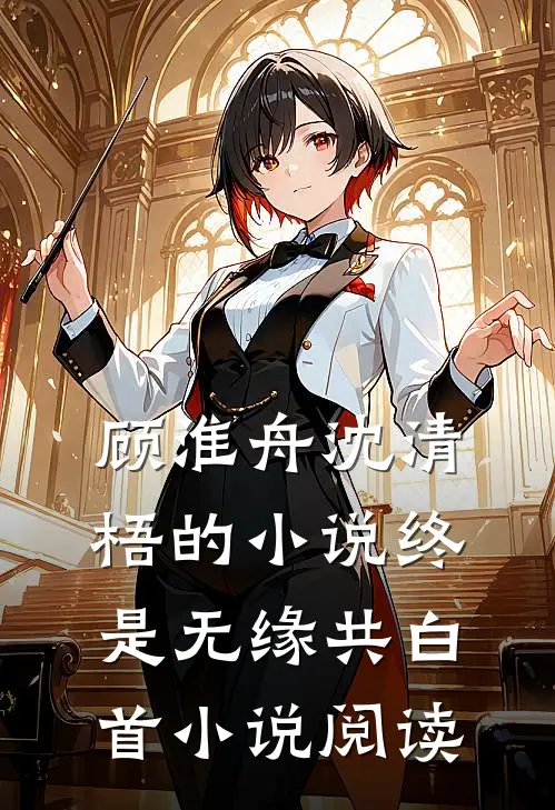 顾淮舟沈清梧的小说终是无缘共白首小说阅读