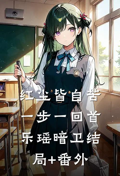红尘皆自苦，一步一回首乐瑶暗卫结局+番外