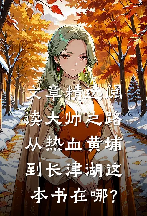 文章精选阅读大帅之路:从热血黄埔到长津湖这本书在哪?