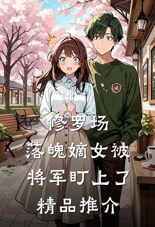 修罗场：落魄嫡女被将军盯上了精品推介