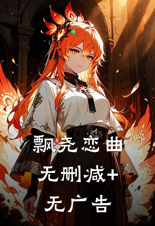 飘尧恋曲无删减+无广告