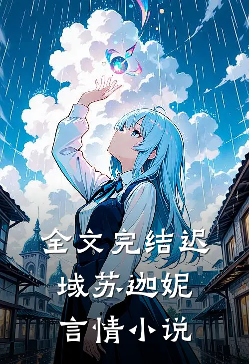 全文完结迟域苏迦妮言情小说