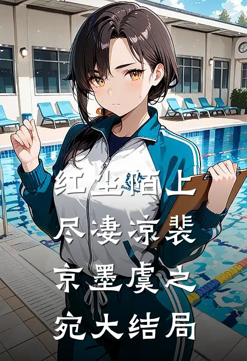 红尘陌上尽凄凉裴京墨虞之宛大结局