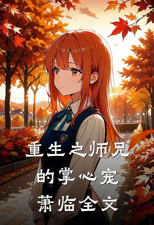 重生之师兄的掌心宠萧临全文